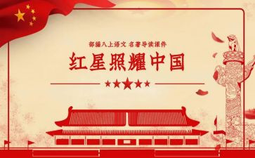 红星照耀中国每章读后感8篇