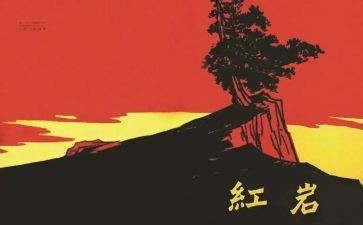 红岩的读后感500字6篇