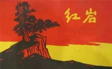 红岩读后感字400字6篇