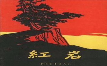 红岩1-6读后感推荐8篇