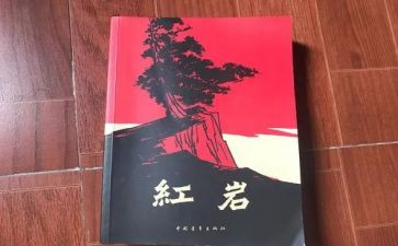 看红岩读后感50字8篇