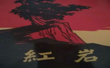 红岩的读后感600字模板5篇