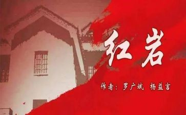 2023红岩读后感模板8篇