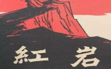 红岩诵读后感7篇