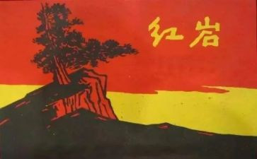红岩读后感作文800字5篇