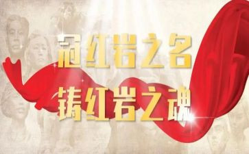 红岩岩读后感7篇