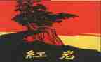 红岩读后感感50字7篇