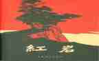红岩读后感100字5篇