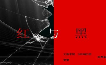 红与黑院读后感5篇