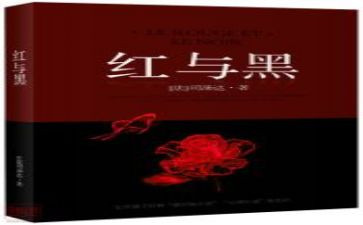 红与黑院读后感参考8篇