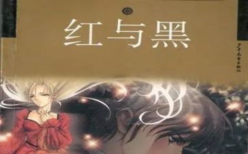 红与黑好读后感5篇