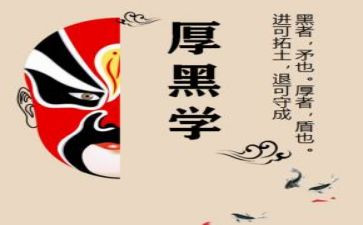 厚黑学经读后感5篇