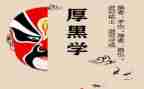 厚黑学经读后感5篇