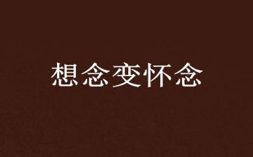 作文亲切的怀念600字7篇
