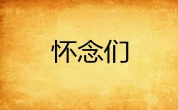 怀念老陆读后感5篇