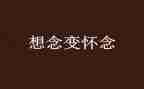 怀念的人作文8篇