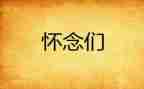 怀念的人作文模板6篇