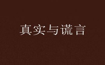 我____谎言的作文推荐7篇