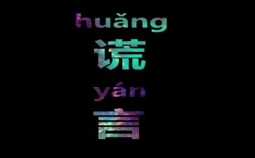 我____谎言的作文最新5篇
