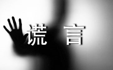 六上善意的谎言演讲稿6篇
