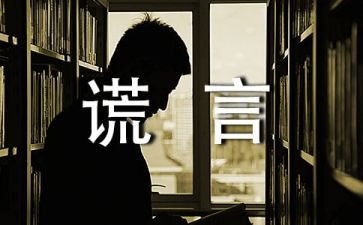 我____谎言的作文优秀8篇