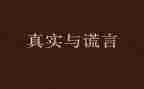 我____谎言的作文推荐7篇