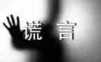 我____谎言的作文优质6篇