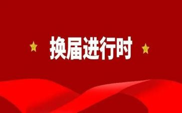 换届演讲稿8篇