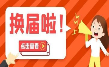 学生会换届述职报告8篇