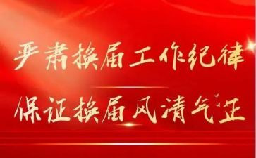 党委换届的工作报告6篇