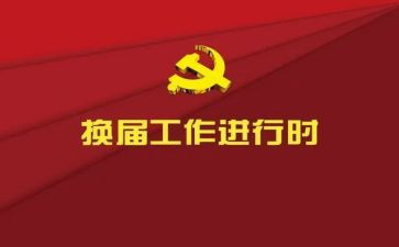市党委换届工作报告5篇