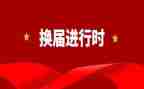 换届前党支部工作报告参考5篇