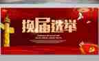 支部的换届工作报告5篇