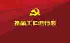 市党委换届工作报告5篇