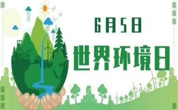 2024年6.5环境日活动方案推荐6篇