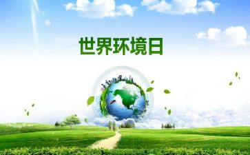 生态环境日活动方案6篇