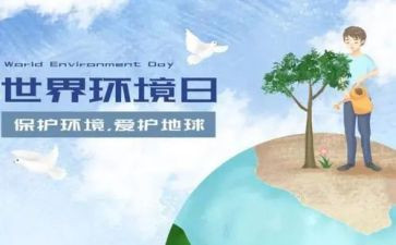 关于环境日的演讲稿5篇