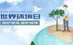关于环境日的演讲稿5篇