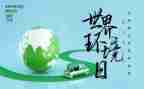 小学环境日主题班会教案7篇