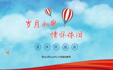 欢送会领导讲话稿7篇