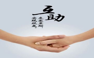 互帮互助主题班会教案7篇