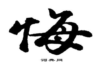 最后悔的事作文600字优质7篇