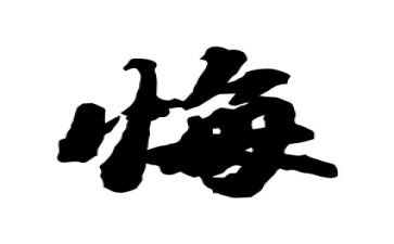 贪与悔警示教育片观后感通用7篇