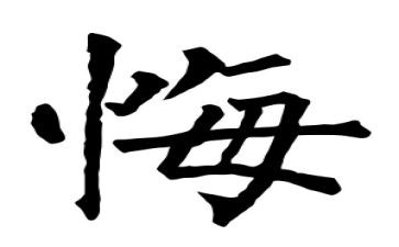 最后悔的事演讲稿5篇