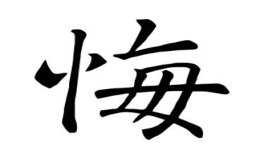 后悔作文400字5篇