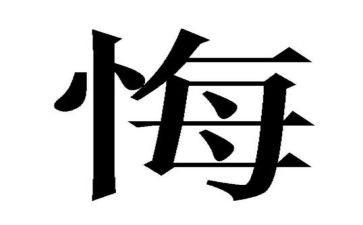后悔作文400字8篇