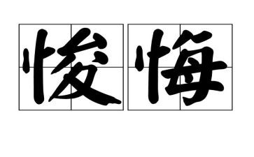 后悔作文600字8篇