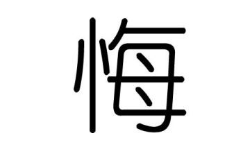 警示教育贪与悔心得体会优秀5篇