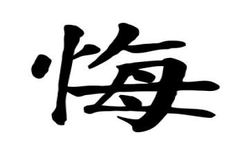 贪与悔警示教育心得体会最新5篇