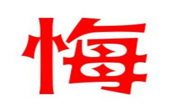 贪与悔警示教育片观后感6篇